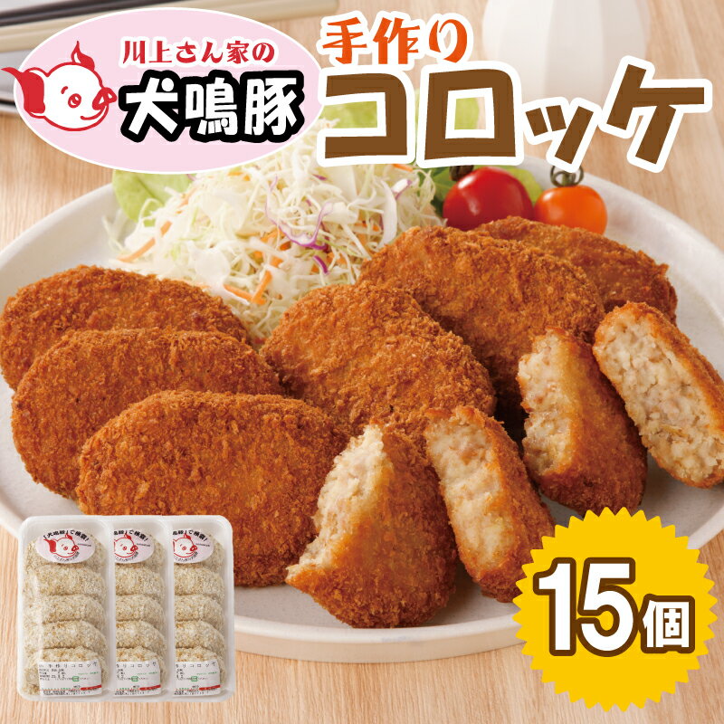 【ふるさと納税】犬鳴豚の手作りコロッケ（15個入り）ポーク 揚げるだけ おかず お弁当 おやつ サクサク こだわり 冷凍 大阪府 泉佐野市 送料無料 肉の泉佐野