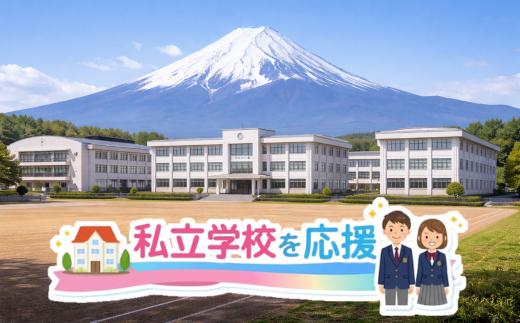
                  【お礼の品なし】静岡県教育応援基金　私立高校、高等専修学校
                