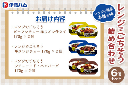 レンジでごちそう詰め合わせ(6個セット)【伊藤ハム 電子レンジ 簡単 お皿いらず ビーフシチュー 牛タンシチュー シチュー ハンバーグ フォンドボー 赤ワイン 3種のチーズ】 A3-F021010