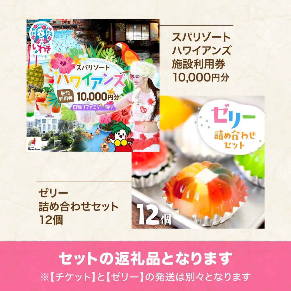 スパリゾートハワイアンズ   ファミリー向け 王道日帰りプラン 施設利用券10,000円分（5,000円分×2枚）＋ゼリー12個詰め合わせセット | 利用チケット 入場券 ホテルハワイアンズ モノリス