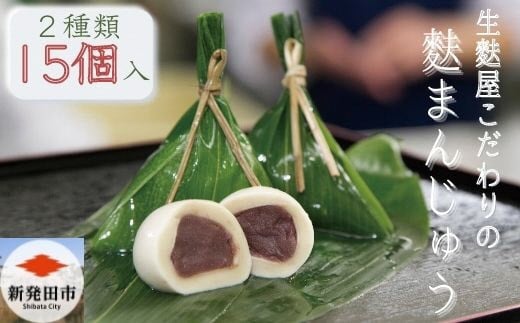 こだわりの麩まんじゅうセット　【 麩 麩まんじゅう 宮村製麩所 菓子 生麩 冷凍 15個入 麩屋 国産もち粉 和スイーツ I07 】