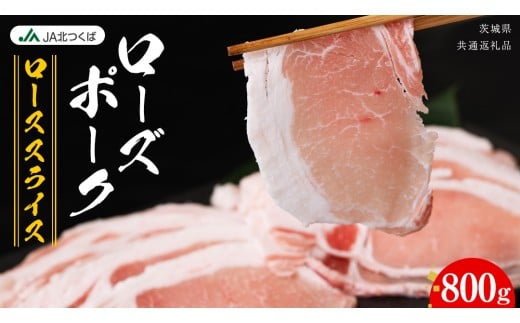 【 JA北つくば 】 ローズポーク ロース スライス 800g ブランド豚 銘柄豚 豚肉 豚 肉 お肉 にく ロース 生姜焼き しゃぶしゃぶ 焼肉 バーベキュー ギフト 贈答 贈り物 茨城県共通返礼品 [AE059ci]