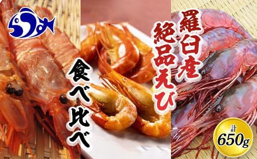 羅臼産絶品えび食べ比べ ブドウエビ ダイオウキジンエビ 北海しまえび 海老 羅臼町 海産物 北海道 魚介 冷凍 生産者 支援 応援