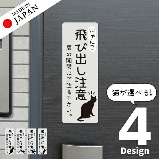 【ふるさと納税】猫 飛び出し注意 ドアの開閉にご注意ください ステッカー シール [グレー] サインプレート 縦書き ねこ 猫がいます 玄関 ポスト かわいい おしゃれ 防犯 UVカット 屋外対応 水濡れOK 防水 撥水 日本製 メール便 送料無料