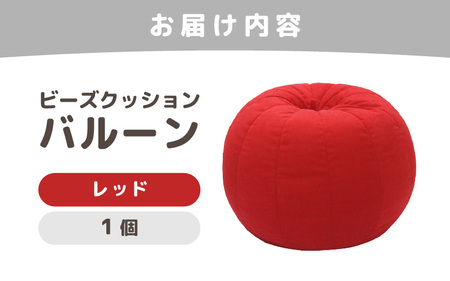 （カラ－：レッド）ビーズクッション バルーン レギュラー 《カラー 全7色》／ 椅子 インテリア 雑貨 クッション しっかり生地 少し固め カラバリ リラックス 手作り 国産 [aw055-a003_