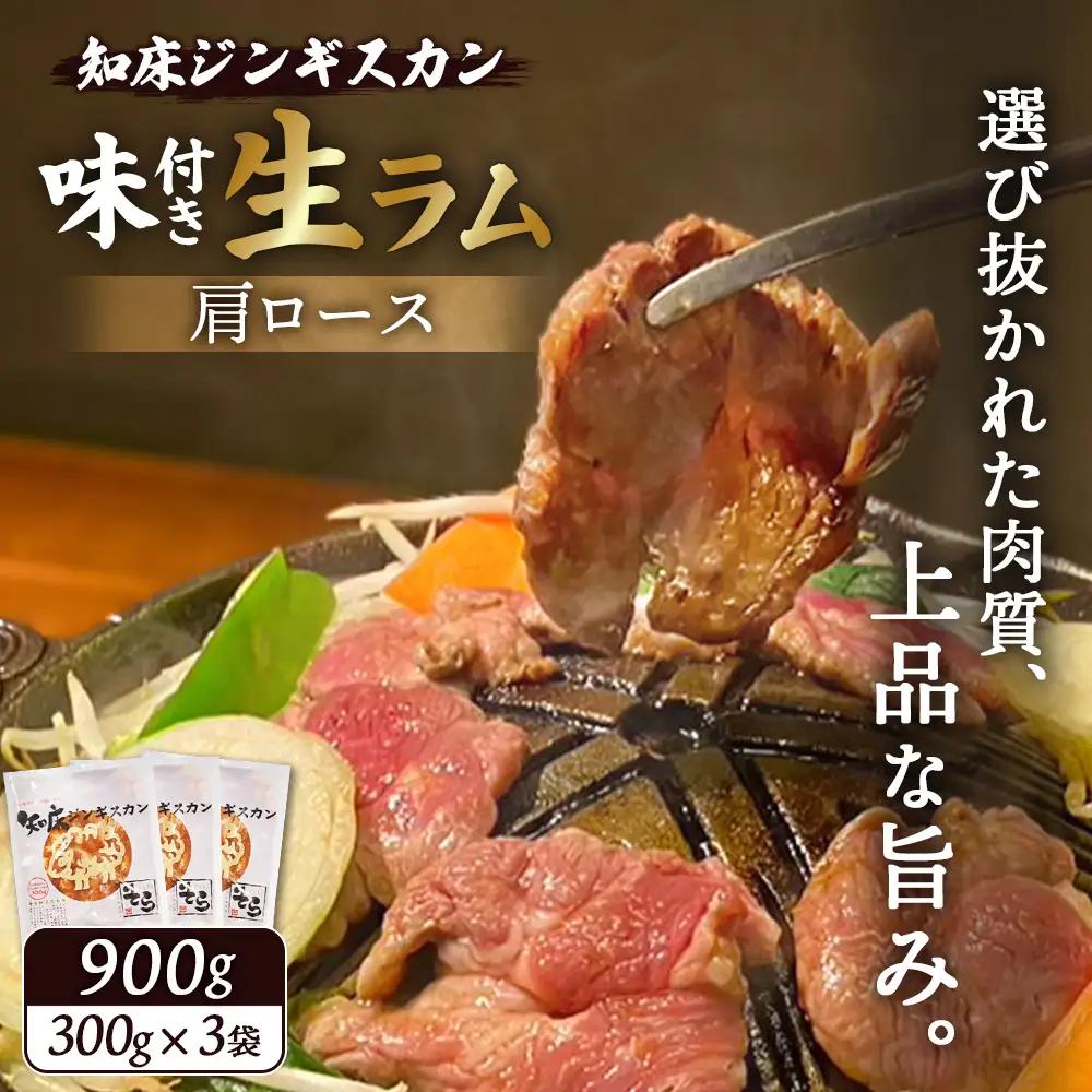 知床ジンギスカン店「そら」知床ジンギスカン味付きラム肩ロース900g（300g×3）【16002AA0101】