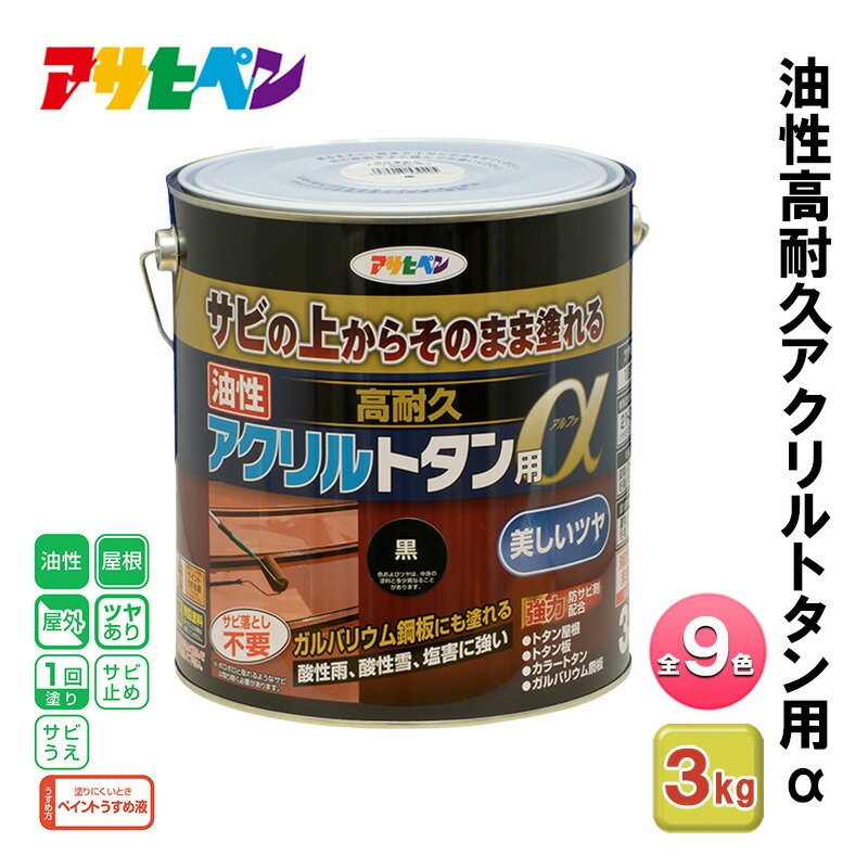 【ふるさと納税】アサヒペン 全9色 油性高耐久アクリルトタン用α 3kg[ ペンキ 塗料 DIY 日曜大工 ]