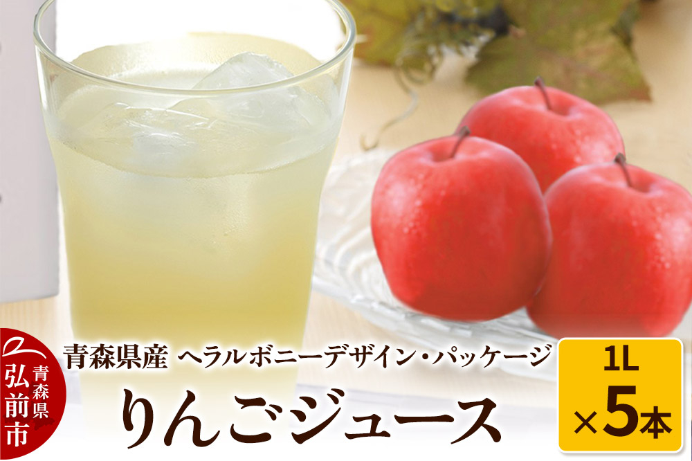 
            りんごジュース 1L×5本【青森県産 ヘラルボニーデザイン・パッケージ】
          