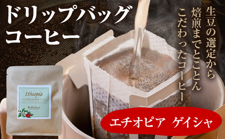 コーヒー ドリップバッグ お試し 無糖 1500円ポッキリ エチオピア ゲイシャ メール便（ポスト投函）