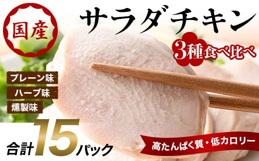 
                  サラダチキン 3種食べ比べ×15パック(プレーン、ハーブ、燻製) F20C-884
                