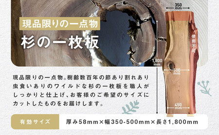 【一点物】杉の一枚板B(仕上げ・カット&オーダー家具ご提案) | オーダーメイド 家具 世界に一つだけ 木目 香り 一枚板 飛騨由来 SM010