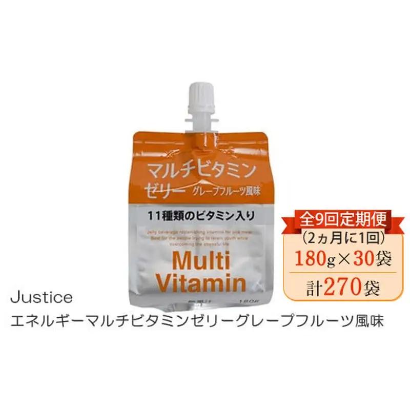 【全9回定期便（2ヵ月に1回）】Justice エネルギーマルチビタミンゼリーグレープフルーツ風味180g×30袋入り【 ゼリー飲料 ビタミン 栄養 非常食 防災 グレープフルーツ 神奈川県 山北町 】
