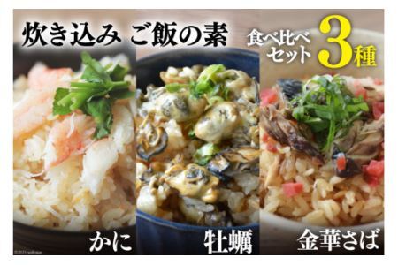 炊き込みご飯の素 3種 かに 牡蠣 金華さば (2合用×各1p) 計3p [カネダイ 宮城県 気仙沼市 20565368] 食べ比べ セット 簡単 海鮮 カニ 牡蠣 ご飯の素