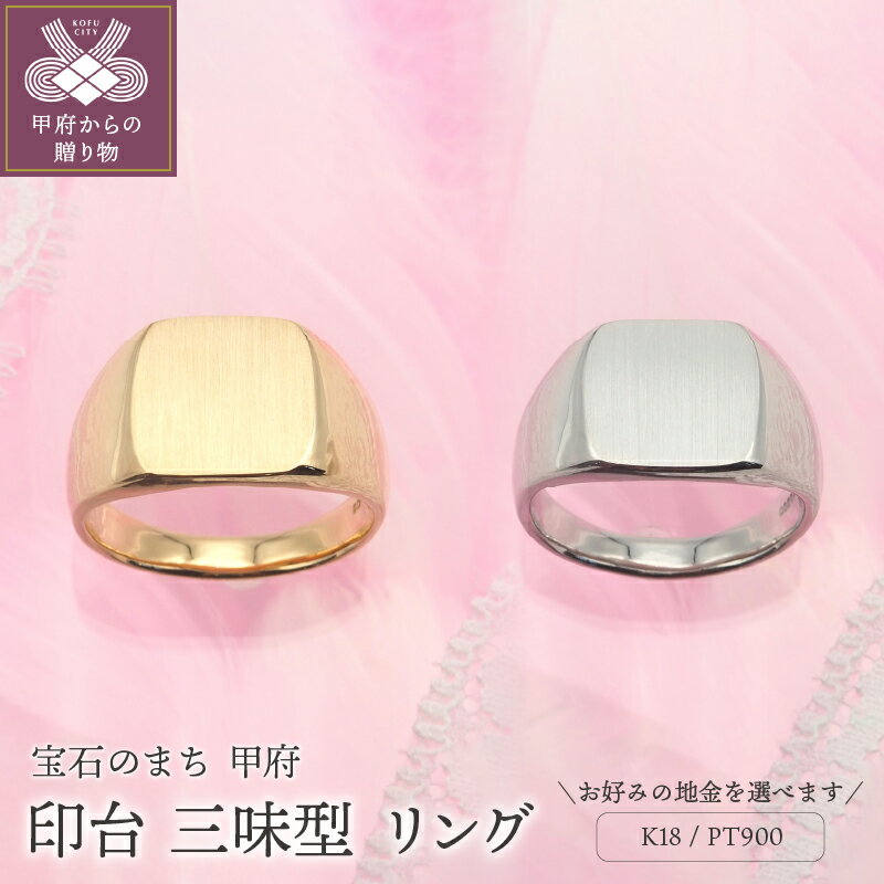 【ふるさと納税】＜ 甲府ジュエリー ＞ 選べる地金 K18 18金 PT900 プラチナ ジュエリー ギフト プレゼント レディース メンズ ユニセックス おしゃれ 記念日 贈り物 印台 シグネット リング 指輪 k168-095