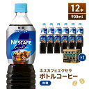 【ふるさと納税】ネスカフェ　エクセラ　ボトルコーヒー 無糖 900ml　1ケース（12本）　飲料類・コーヒー・珈琲