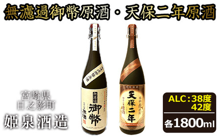 無濾過御幣原酒 化粧箱 38度 (1,800ml)と天保二年原酒 化粧箱 42度 (1,800ml) のセット【HM020】【姫泉酒造合資会社】