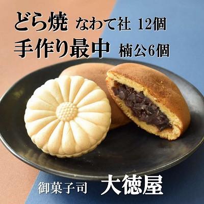 ふるさと納税 四條畷市 どら焼き なわて社 12個 手作り最中 楠公さん 6個 御菓子司 大徳屋 こだわりの手作り和菓子 | 