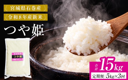 【 令和8年産 】 新米 つや姫 15kg ＜ 毎月 5kg 3回 お届け ＞宮城県 石巻市産 定期便3回 精米 鮮度優先 米 お米 白米 ブランド米 単一原料米 産地直送 ごはん お弁当 宮城県 石巻市