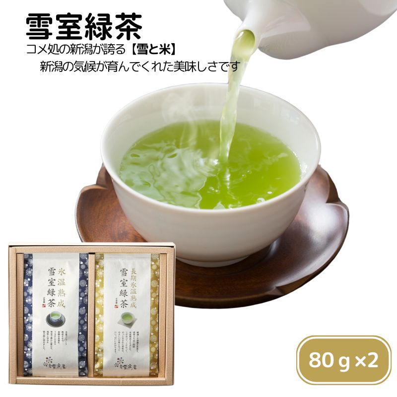 【ふるさと納税】 緑茶 茶葉セット(80g×2袋) 雪室 雪国のお茶 贈答 ギフト 熟成 雪室緑茶詰め合わせ 新潟県 糸魚川 正香園