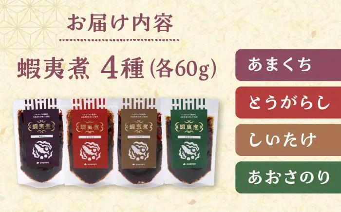 蝦夷煮 4種類セット【株式会社あつまみらい】佃煮 昆布 つくだに ご飯のおとも おかず [AXAS003]