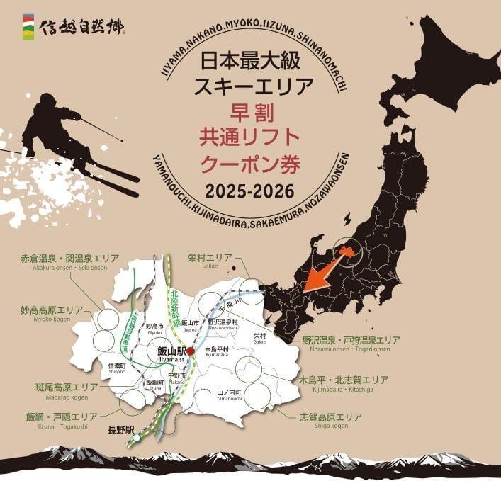 
            共通リフト券「信越自然郷スーパーバリューチケット 2025-2026」
          