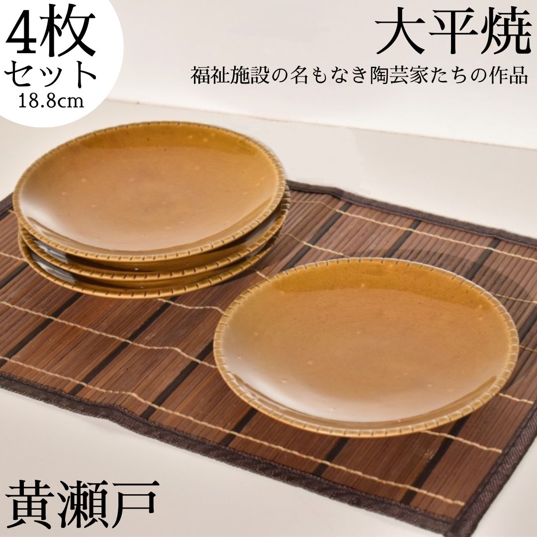 【ふるさと納税】丸皿〔黄瀬戸〕4枚セット〔大平焼〕