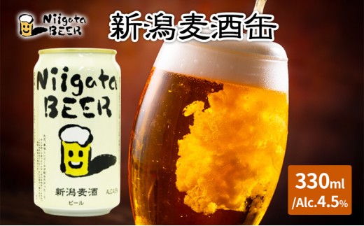 
            新潟麦酒缶330ml×24本/Alc.4.5％
          