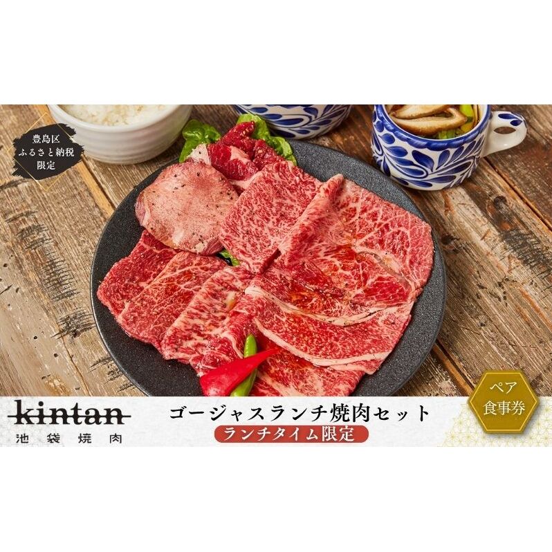 チケット 東京 〈ドリンク1杯付き〉豊島区ふるさと納税限定 KINTANランチ ゴージャスランチ焼肉セットペアお食事券　(ランチタイム限定) 食事券 食事チケット ランチ 豊島区 東京都
