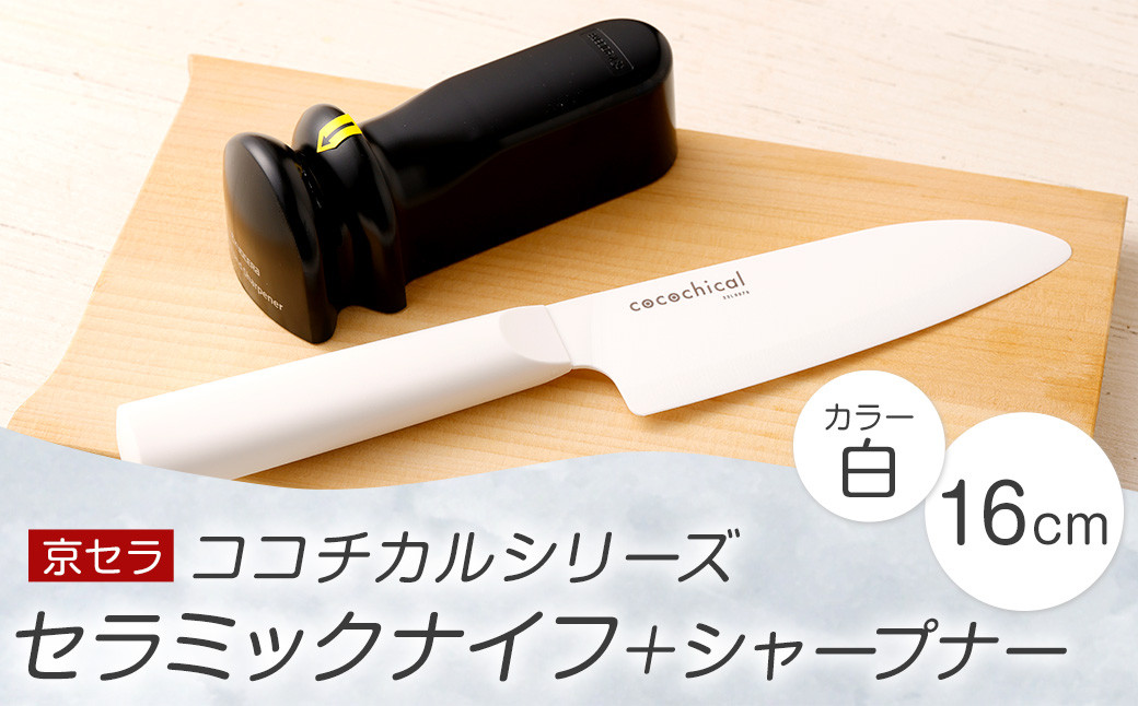 京セラ ココチカル セラミック ナイフ 白 16cm と シャープナー CSR-426