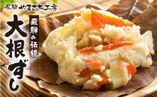 
                  ＜冬季限定＞ 飛騨名物 大根ずし 250g×6パック かわいやまさち工房 | 郷土料理 なれずし 自家製 冷蔵 年末年始 大根 鮭 マス サバ 海鮮 魚 寿司 米麹 漬物 小分け おかず 惣菜 岐阜県 飛騨市
                