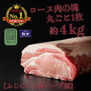 【ふるさと納税】湖西市産ブランド豚「ふじのくに夢ハーブ豚」ロース肉(ブロック・塊)約4kg 真空(冷蔵)【配送不可地域：離島】【1495041】