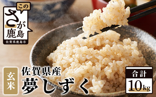 夢しずく令和7年産 佐賀県産 10kg 玄米【 特A評価 獲得品種】B-44