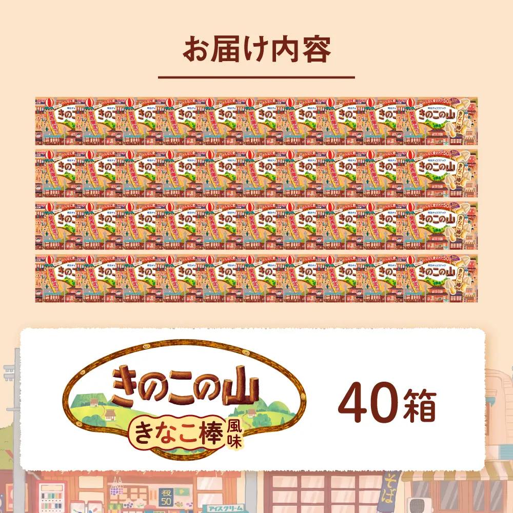 チョコレート 明治 きのこの山 きなこ棒風味 40個セット 大容量 チョコ[AOAA074] 関西限定