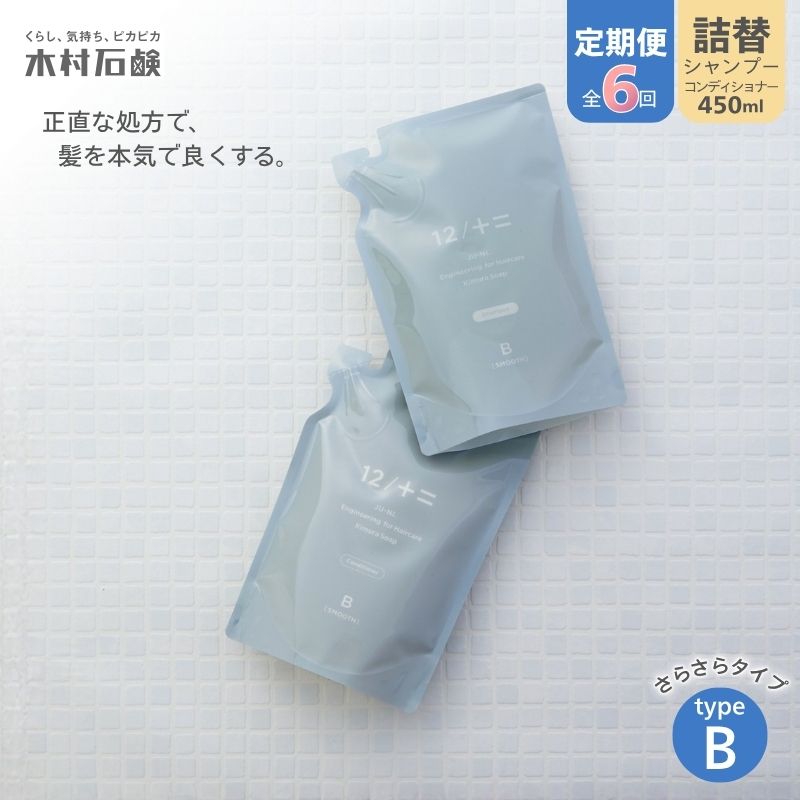 カンブリア宮殿で紹介されました！【定期便 全6回】【type-B】12／JU-NI詰替450mlセットtype-B kmsk-tkb0004
