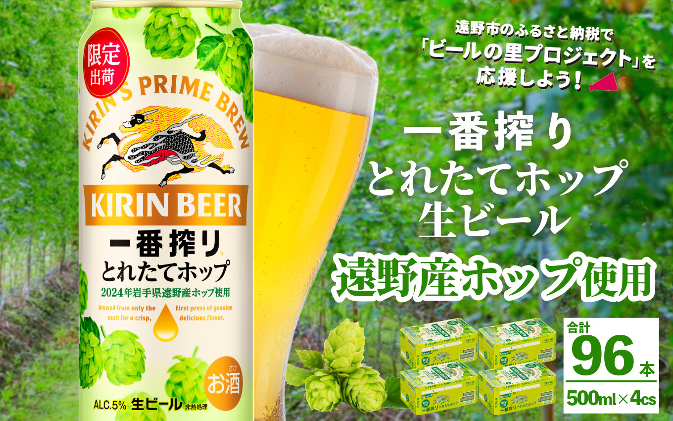 
            キリン 一番搾り とれたてホップ 生ビール 500ml × 24本 4ケース  ＜ 遠野産ホップ 使用 ＞  限定 ビール お酒 BBQ 宅飲み 家飲み 晩酌 ギフト 缶ビール KIRIN 麒麟 きりん キリンビール 人気 ＜ ビールの里 農家 支援 応援 ＞ 
          