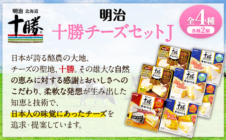 明治北海道十勝チーズセットＪ(4種) 計8個 本別町観光協会 《60日以内に順次出荷(土日祝除く)》 北海道 本別町 詰め合わせ 食べ比べ カマンベールチーズ チーズ 十勝 明治 乳製品 送料無料