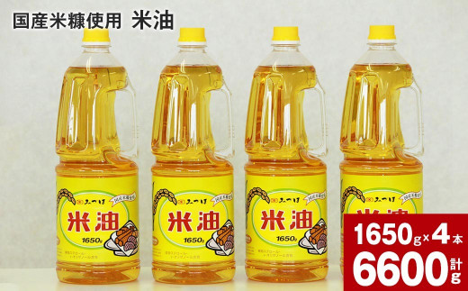国産米糠使用「米油」1,650g×4本セット 国産 北海道産 米糠 米 お米 食用 料理用 揚げ物 油 植物油 オイル 油製品 北海道 深川市
