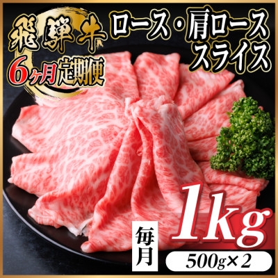 
                  ＜毎月定期便＞飛騨牛　厳選ロース・肩ローススライス　1kg (すき焼き・しゃぶしゃぶ用) 全6回【4072495】
                