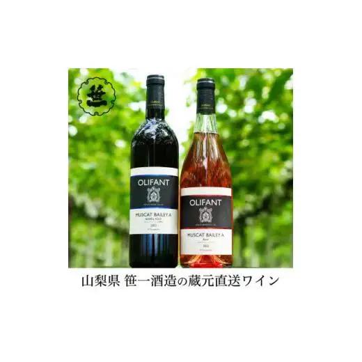 【蔵元直送】笹一酒造のOLIFANT(オリファン)ワイン＜赤・ロゼ＞飲み比べ2本セット