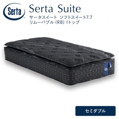 ふるさと納税 安芸高田市 ドリームベッド サータソフトスイート7.7(RB) セミダブル[No5895-0714]