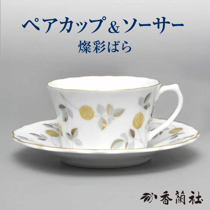 【ふるさと納税】燦彩ばら ペアカップ＆ソーサー 【香蘭社】 食器 コーヒーカップ ティーカップ[TDY039]