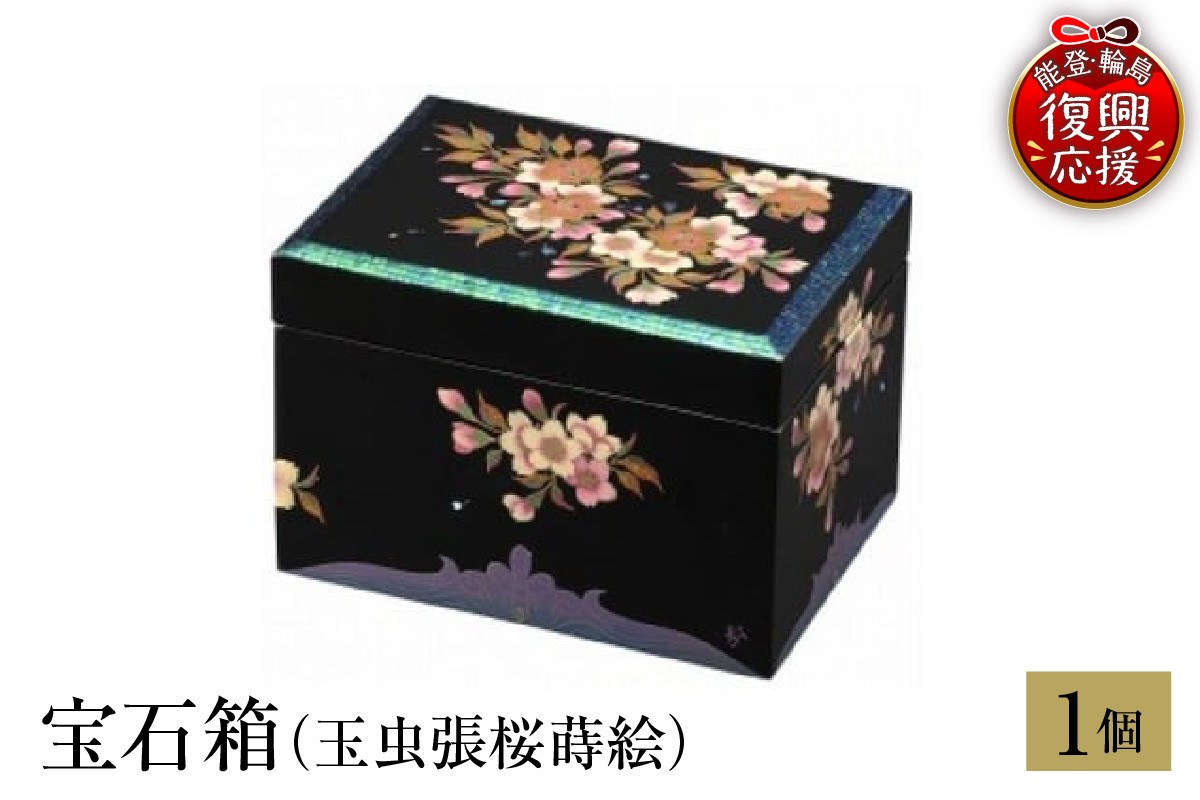 
                  輪島塗　宝石箱（玉虫張桜蒔絵） wa013-203
                