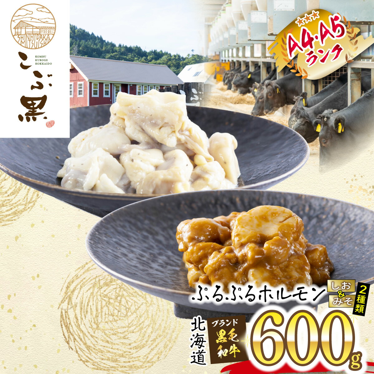 【ふるさと納税】 北海道産 黒毛和牛 こぶ黒 A5 A4 しお ＆ みそ ホルモン 各 300g 和牛 ブランド牛 牛肉 ブランド 牛 肉 ビーフ ぷるぷる もつ鍋 もつ モツ もつ煮 焼肉 煮込み 冷凍 塩 味噌 北海道 新ひだか町
