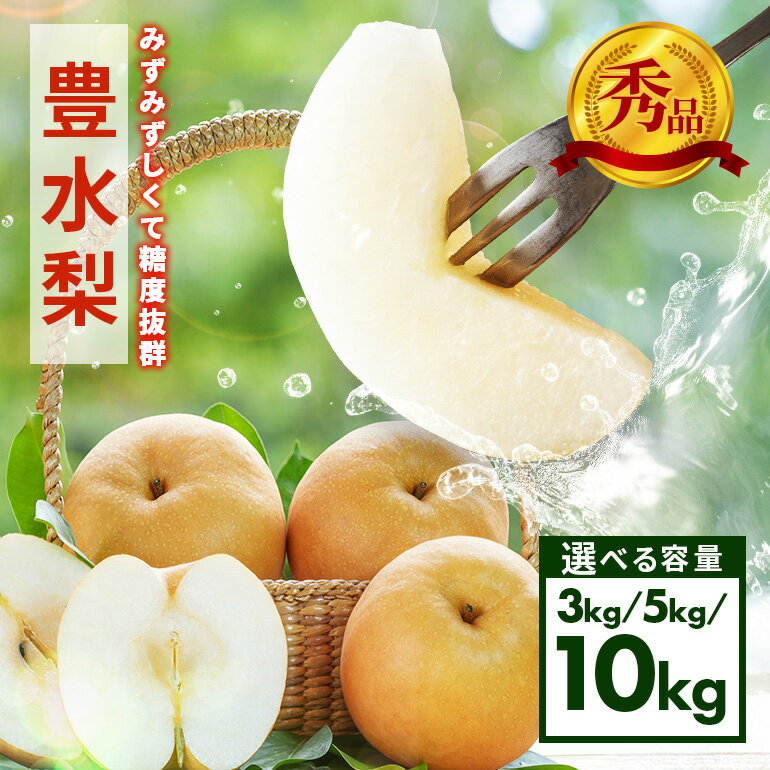 【ふるさと納税】【先行予約/9月上旬～9月下旬発送】 梨 豊水 秀 3kg 5～8個入 5kg 8～14個入 10kg 16～28個入 アカツファーム ナシ なし 豊水梨 ギフト 贈答用 秀品 産地 茨城 笠間 完熟 甘い 秋 旬 果物 フルーツ 果汁 新鮮 デザート ジューシー 産地直送 茨城県 笠間市