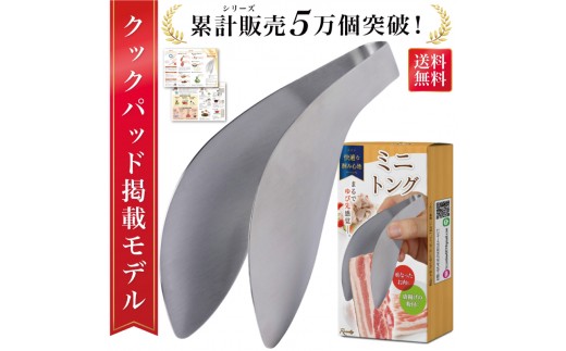 
                  【雑誌掲載モデル】 トング 小さい 指先 ミニトング 【Rozally ミニトング トング キッチン用品 料理 手が汚れない ステンレス 指先感覚 調理器具 衛生 食洗機対応】
                