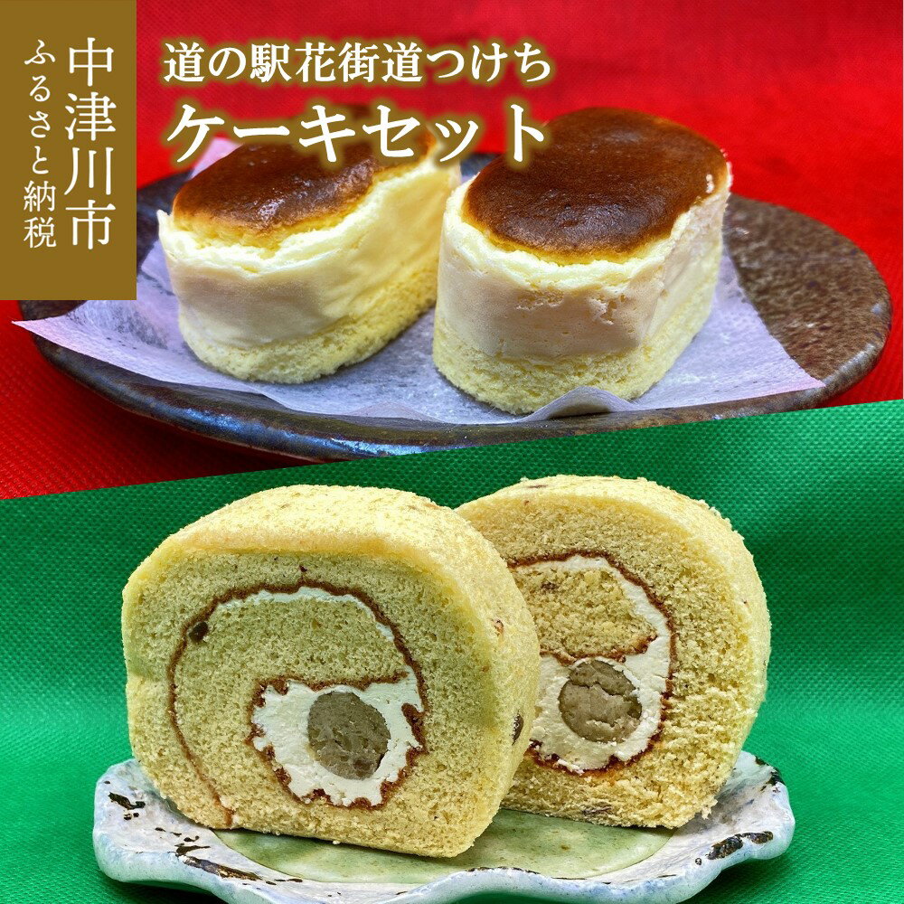 【ふるさと納税】道の駅花街道つけち「ケーキセット」人気 スイーツ 菓子 和菓子 栗菓子 F4N-0140
