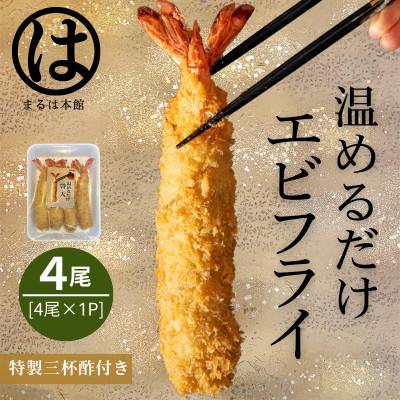 ふるさと納税 南知多町 【温めるだけ】南知多名物 まるは本館のエビフライ4本セット　ご家庭で温めやすい16cmサイズ