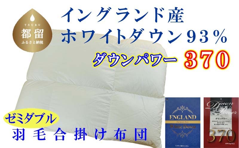 
                  【合掛け布団】セミダブル イングランド産ホワイトダウン93%ダウンパワー370 サイズ 170×210cm  CK369
                