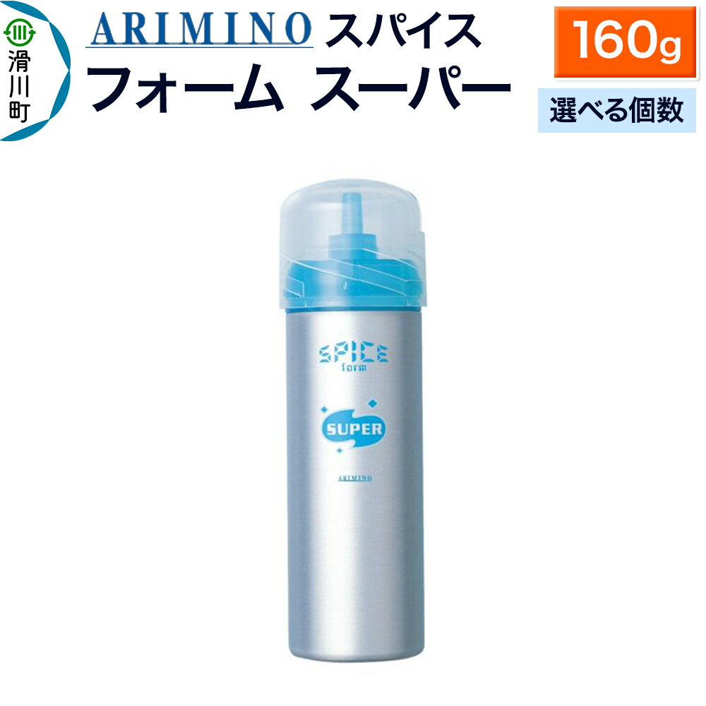 【ふるさと納税】ARIMINO アリミノ スパイスフォーム【 スーパー】ヘアスタイリング 160g【選べる個数】