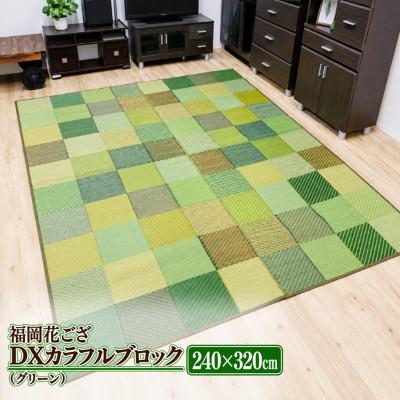 ふるさと納税 柳川市 福岡花ござ DXカラフルブロック(グリーン)240×320cm(柳川市)